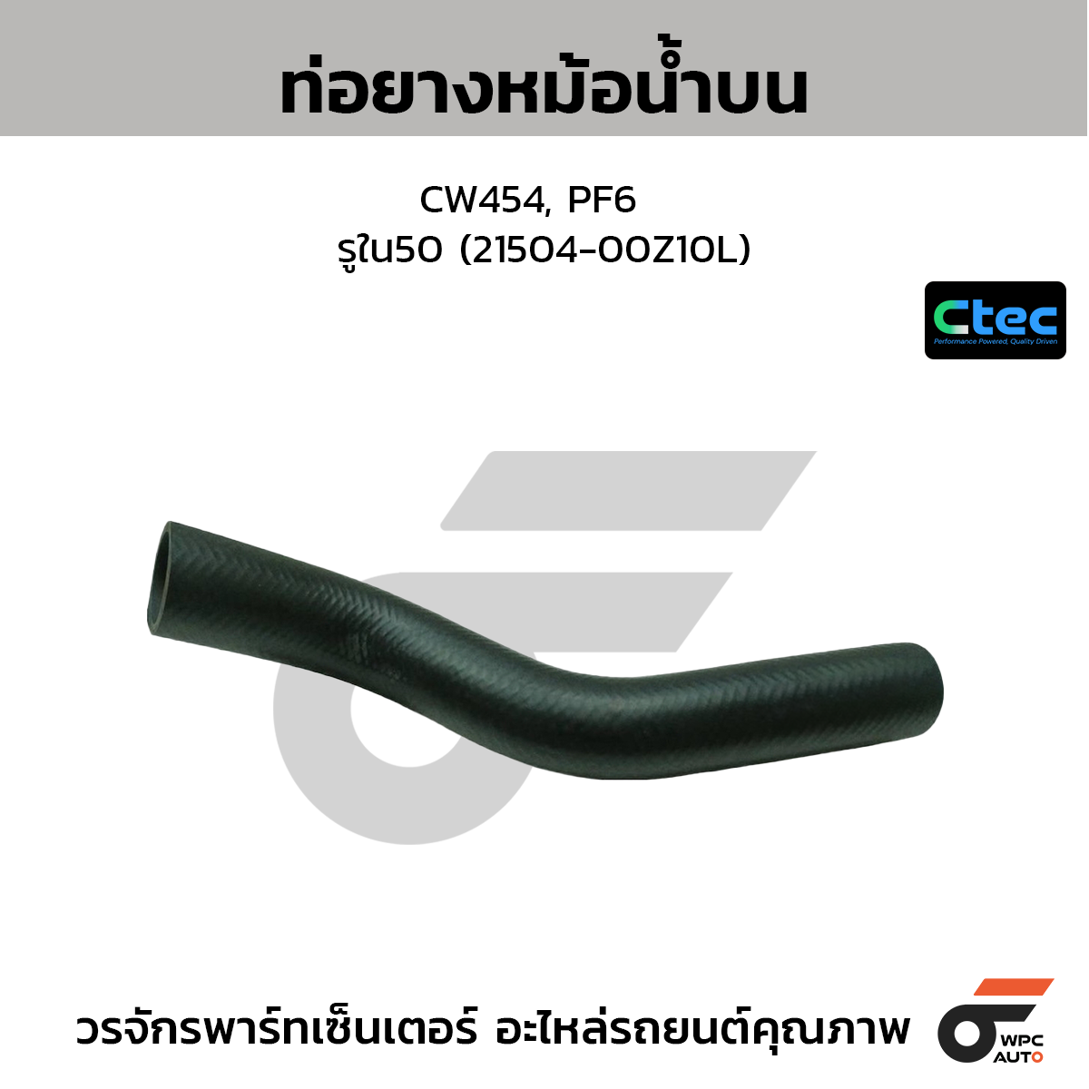 CTEC ท่อยางหม้อน้ำบน CW454, PF6  รูใน50 (21504-00Z10L)