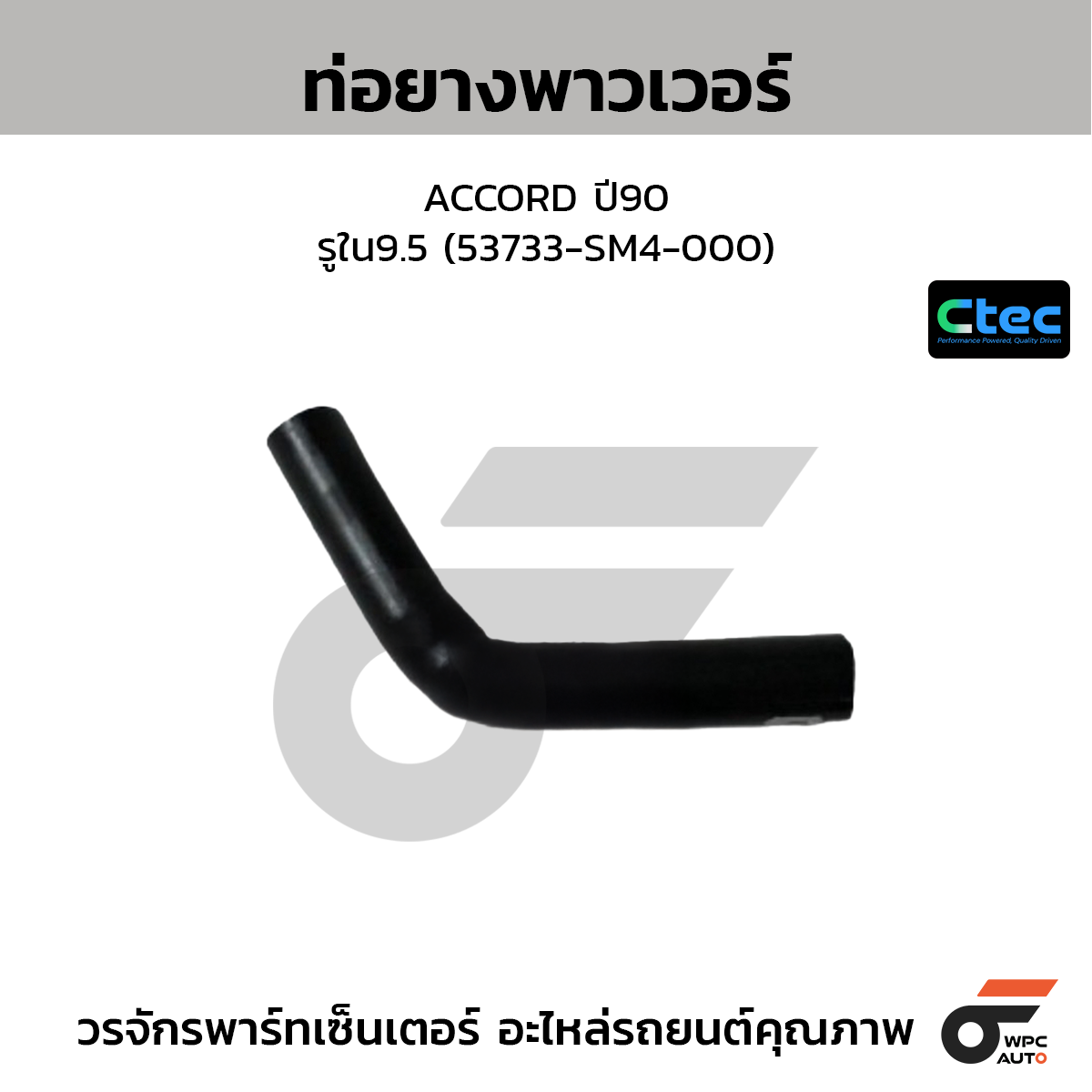 CTEC ท่อยางพาวเวอร์ ACCORD ปี90  รูใน9.5 (53733-SM4-000)