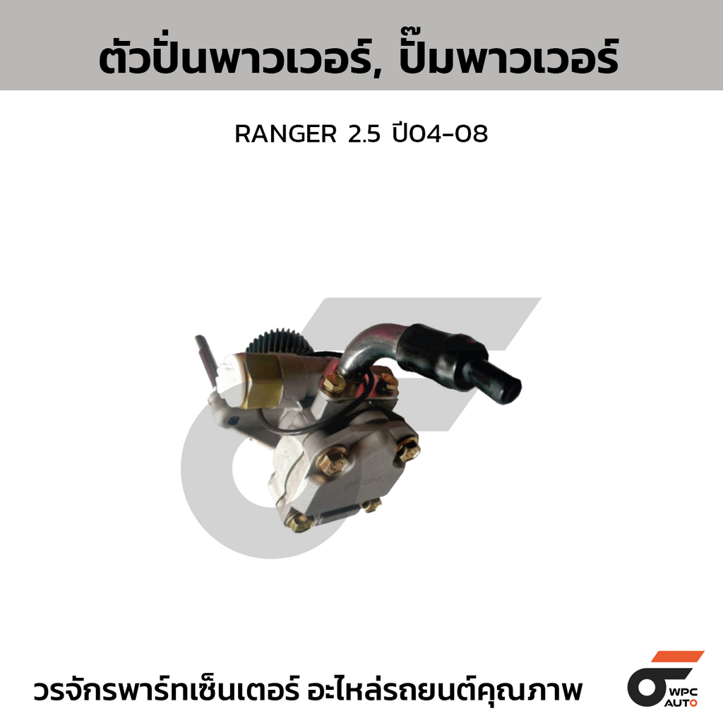 CTEC ตัวปั่นพาวเวอร์, ปั๊มพาวเวอร์ RANGER 2.5 ปี04-08