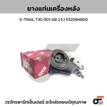 SKR ยางแท่นเครื่องหลัง X-TRAIL T30 ปี01-08 2.5 | 113208H800