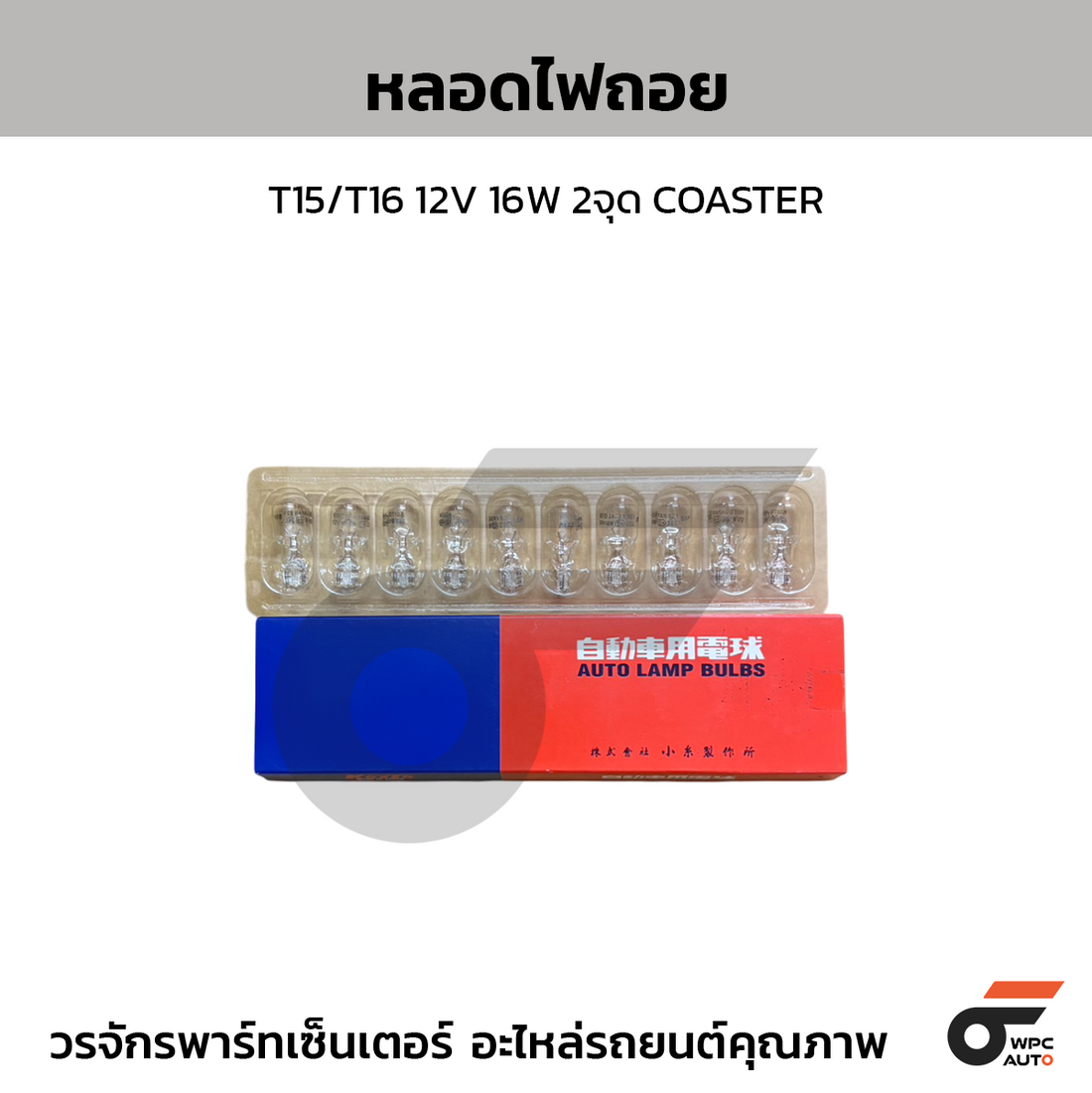 KOITO หลอดไฟถอย T15/T16 12V 16W 2จุด COASTER