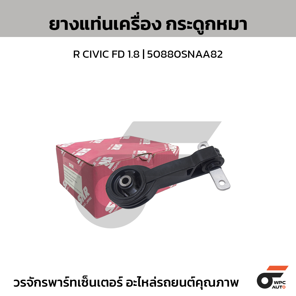 SKR ยางแท่นเครื่อง กระดูกหมา R CIVIC FD 1.8 | 50880SNAA82