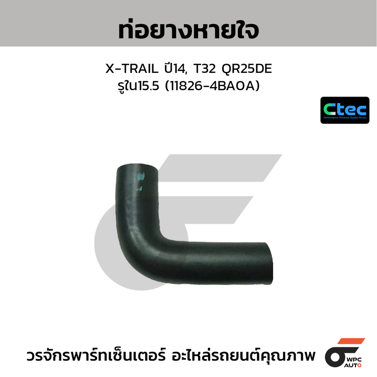 CTEC ท่อยางหายใจ X-TRAIL ปี14, T32 QR25DE  รูใน15.5 (11826-4BA0A)