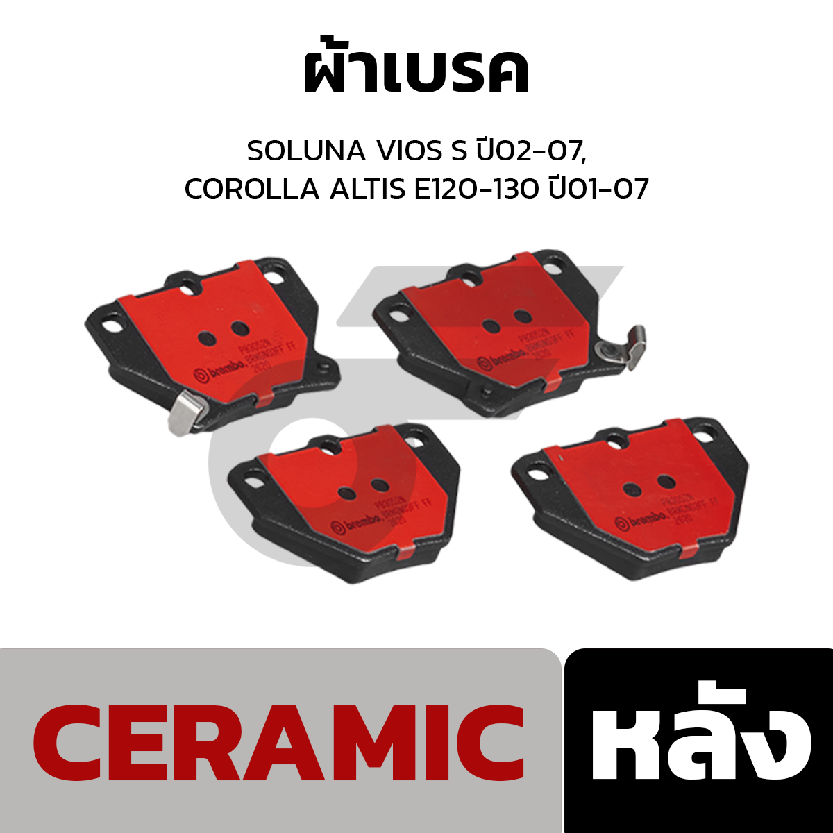 BREMBO ผ้าเบรค SOLUNA VIOS S ปี02-07, COROLLA ALTIS E120-130 ปี01-07