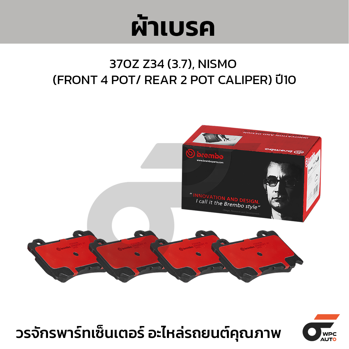 BREMBO ผ้าเบรค เกรด BLACK 370Z Z34 (3.7), NISMO (FRONT 4 POT/ REAR 2 POT CALIPER) ปี10