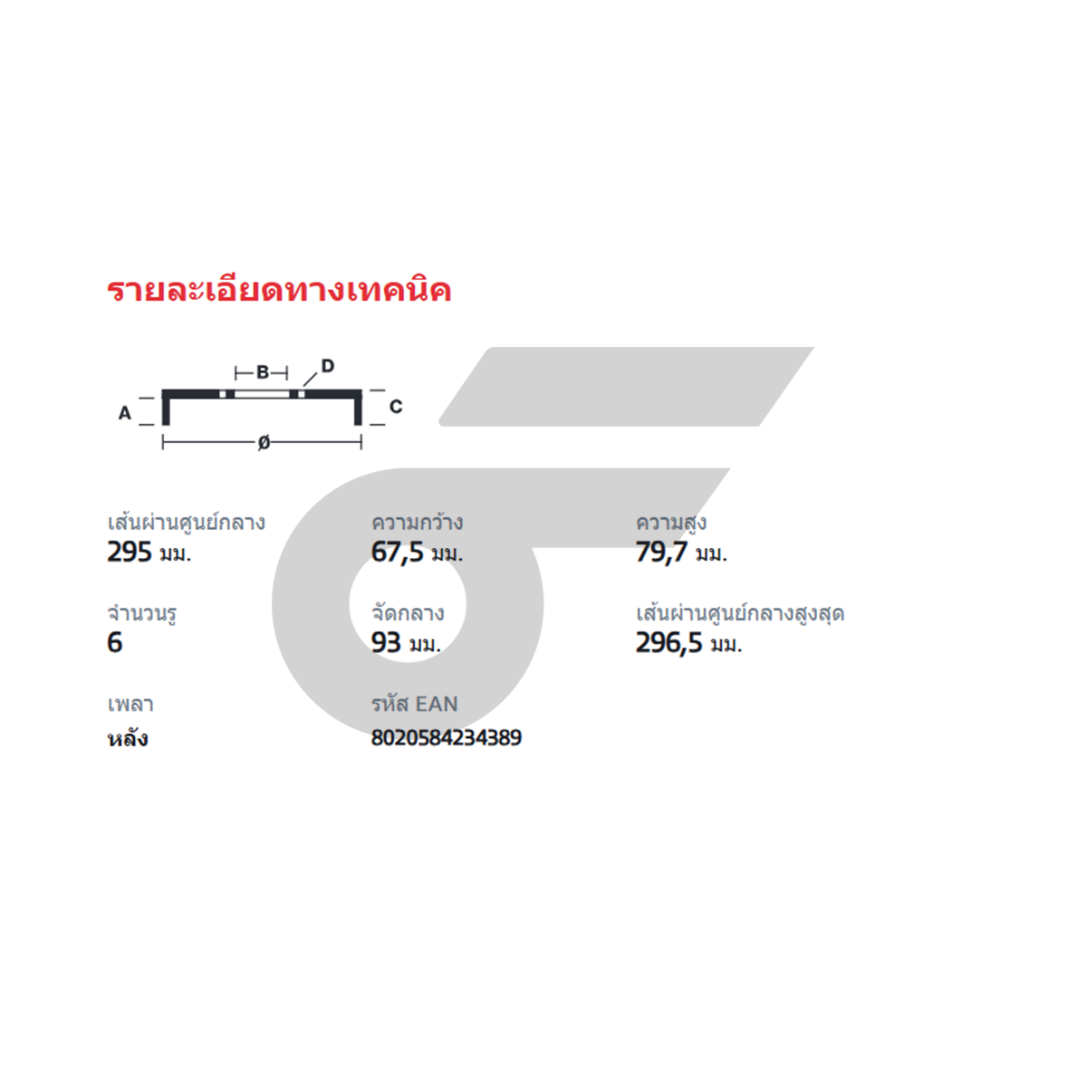 BREMBO จานเบรคหลัง BT50 4WD ปี06, BT50 PRO, RANGER T6 ปี12 | 295 MM. 6รู