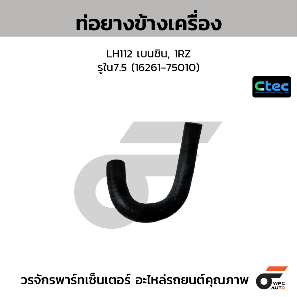 CTEC ท่อยางข้างเครื่อง LH112 เบนซิน, 1RZ  รูใน7.5 (16261-75010)
