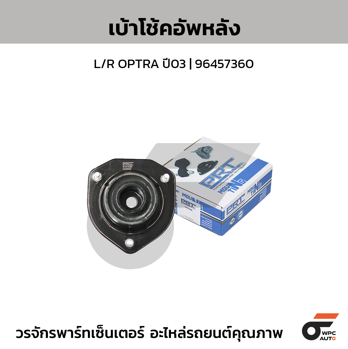 PRT เบ้าโช้คอัพหลัง L/R OPTRA ปี03 | 96457360