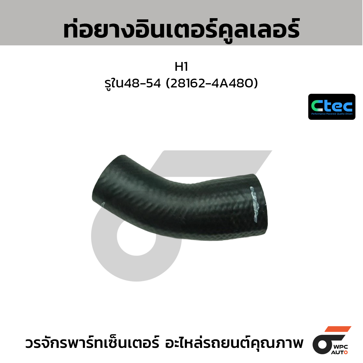 CTEC ท่อยางอินเตอร์คูลเลอร์ H1  รูใน48-54 (28162-4A480)