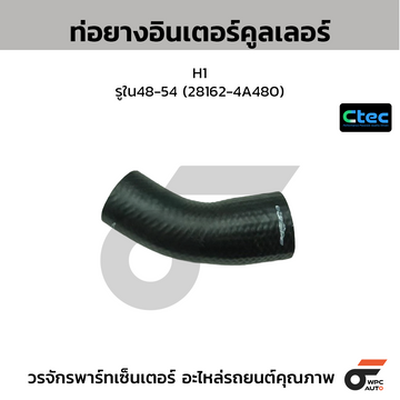 CTEC ท่อยางอินเตอร์คูลเลอร์ H1  รูใน48-54 (28162-4A480)