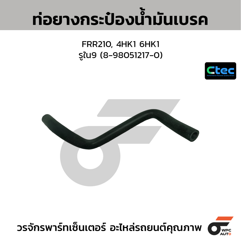 CTEC ท่อยางกระป๋องน้ำมันเบรค FRR210, 4HK1 6HK1  รูใน9 (8-98051217-0)