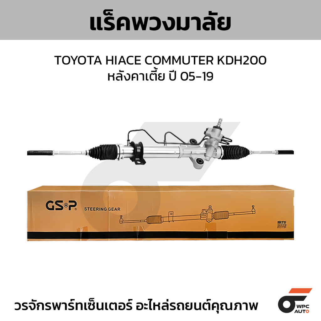 GSP แร็คพวงมาลัย HIACE COMMUTER KDH200 หลังคาเตี้ย   ปี 05-19