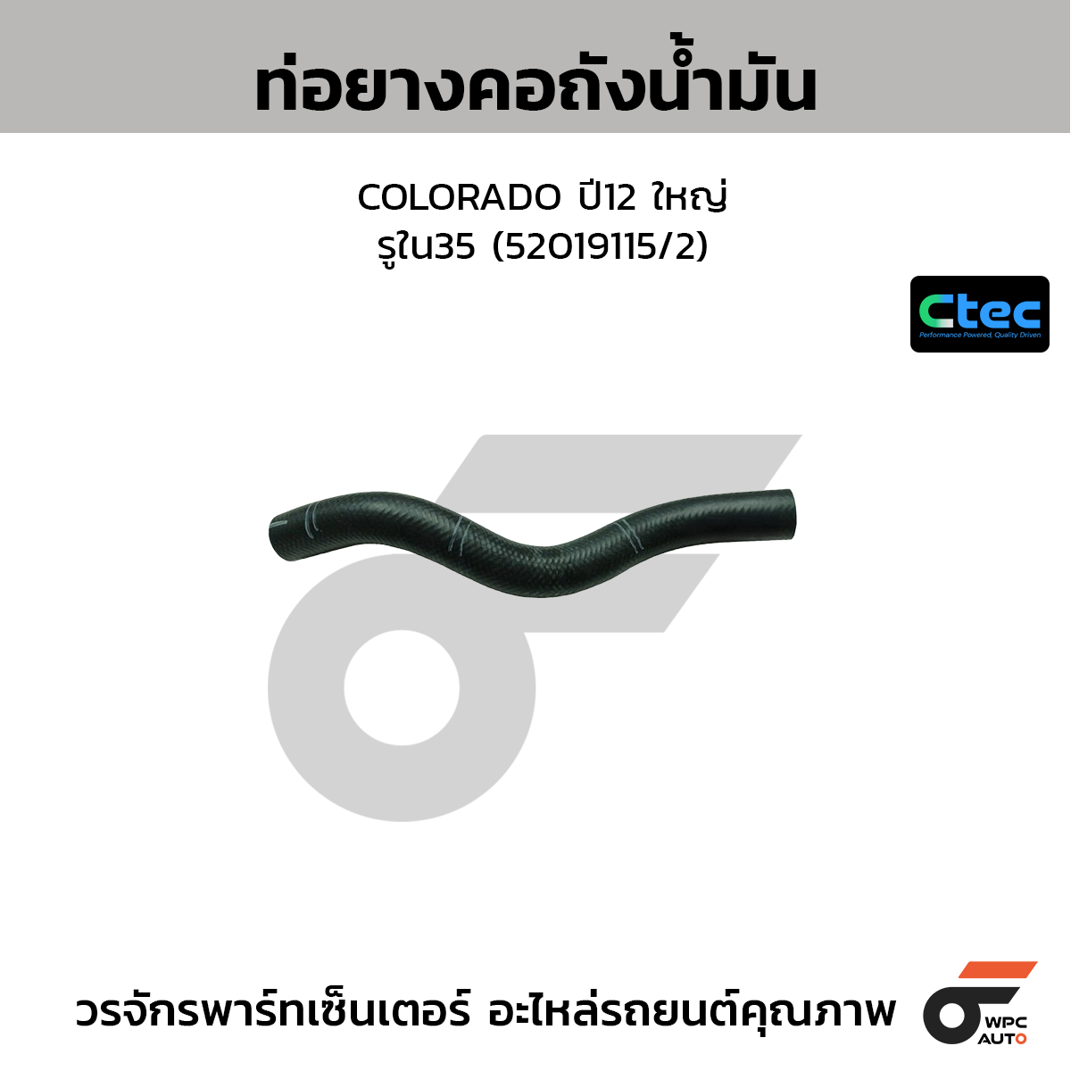 CTEC ท่อยางคอถังน้ำมัน COLORADO ปี12 ใหญ่  รูใน35 (52019115/2)