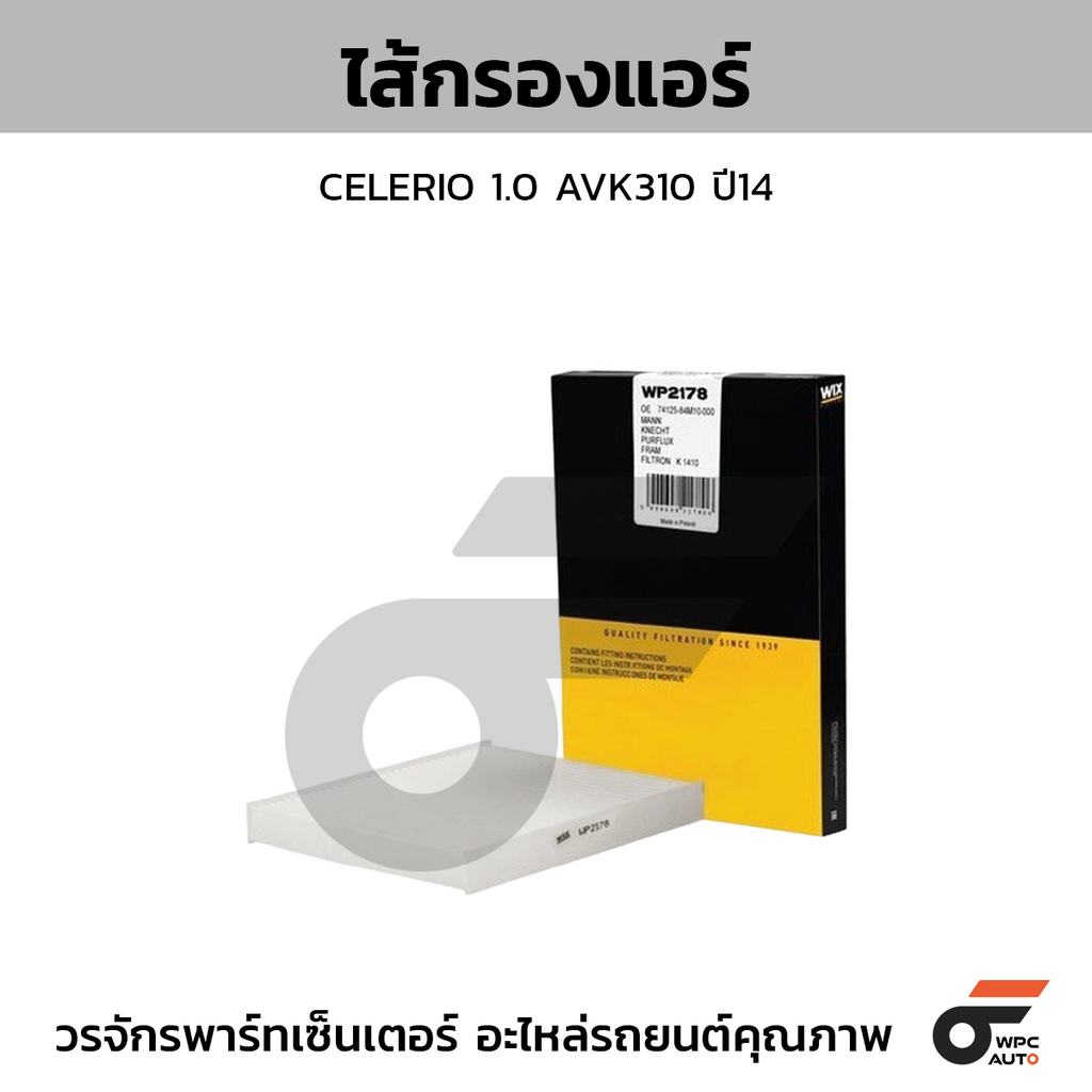 WIX ไส้กรองแอร์ CELERIO 1.0 AVK310 ปี14