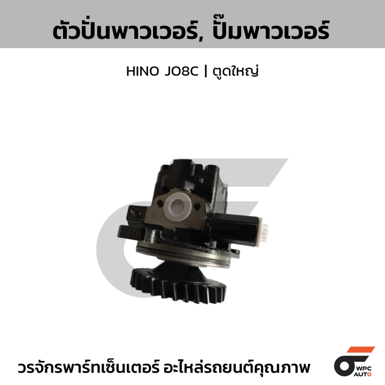 CTEC ตัวปั่นพาวเวอร์, ปั๊มพาวเวอร์ HINO JO8C | ตูดใหญ่