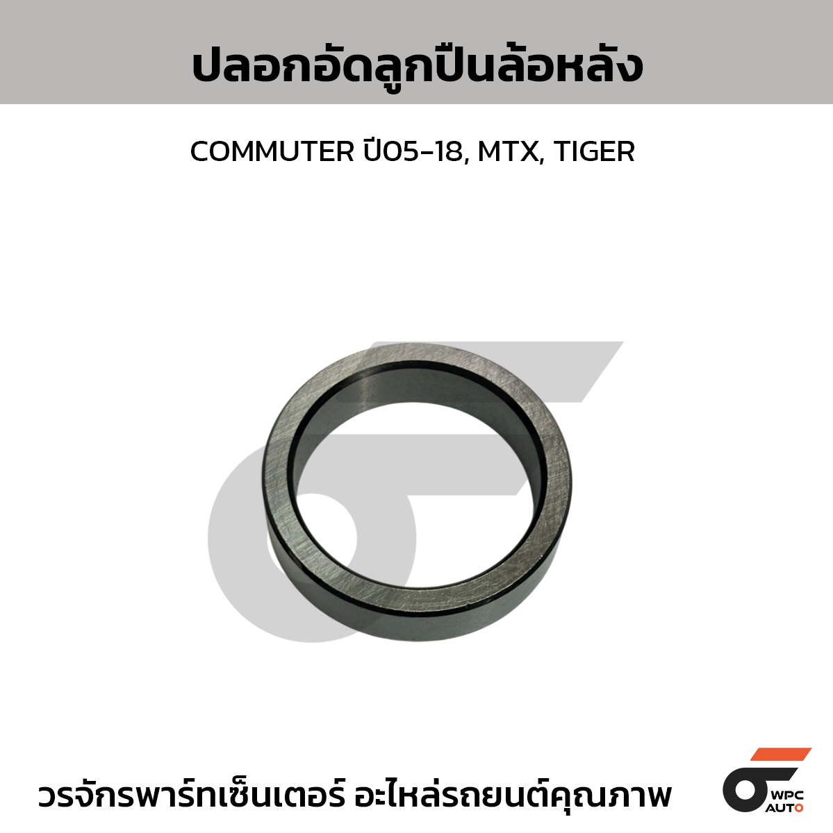 SPK ปลอกอัดลูกปืนล้อหลัง COMMUTER ปี05-18, MTX, TIGER