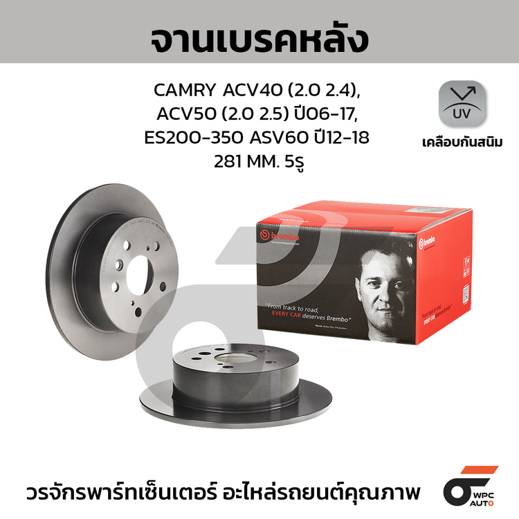 BREMBO จานเบรคหลัง CAMRY ACV40 (2.0 2.4), ACV50 (2.0 2.5) ปี06-17, ES200-350 ASV60 ปี12-18 | 281 MM. 5รู