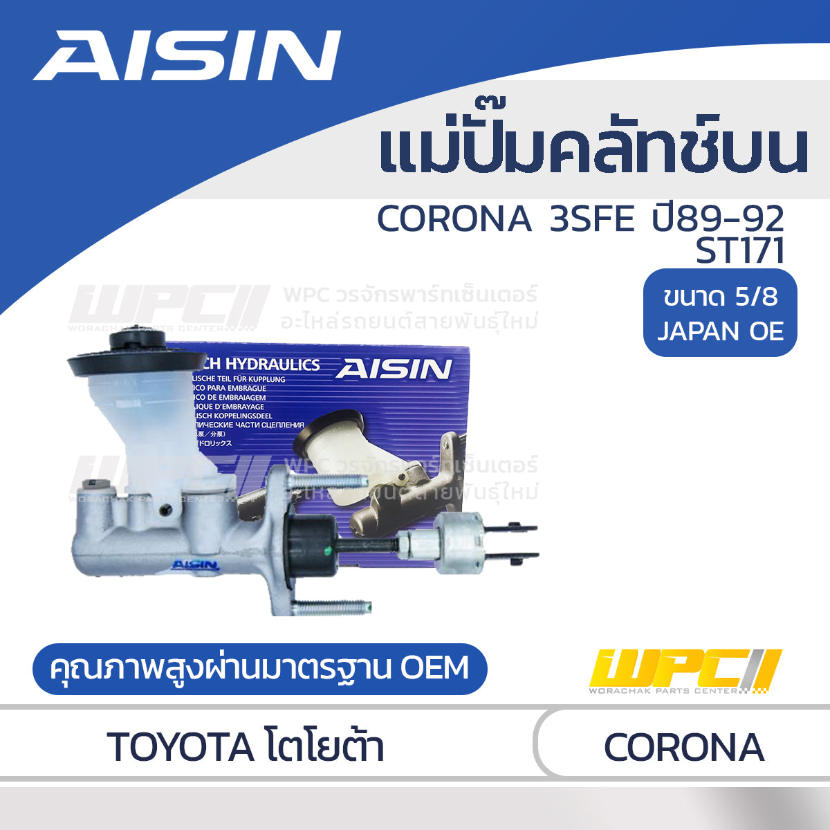 AISIN แม่ปั๊มคลัทช์บน CORONA 2.0L ST171, 3S-FE ปี89-92 |5/8 JAPAN OE