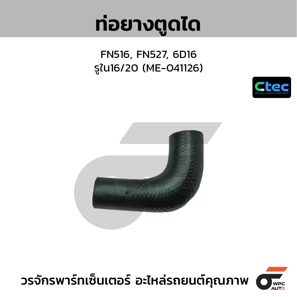 CTEC ท่อยางตูดได FN516, FN527, 6D16  รูใน16/20 (ME-041126)