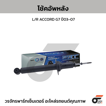 PRT โช้คอัพหลัง L/R ACCORD G7 ปี03-07
