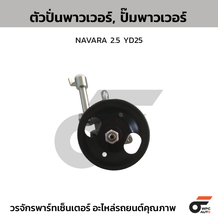 CTEC ตัวปั่นพาวเวอร์, ปั๊มพาวเวอร์ NAVARA 2.5 YD25