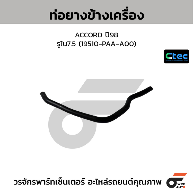 CTEC ท่อยางข้างเครื่อง ACCORD ปี98  รูใน7.5 (19510-PAA-A00)