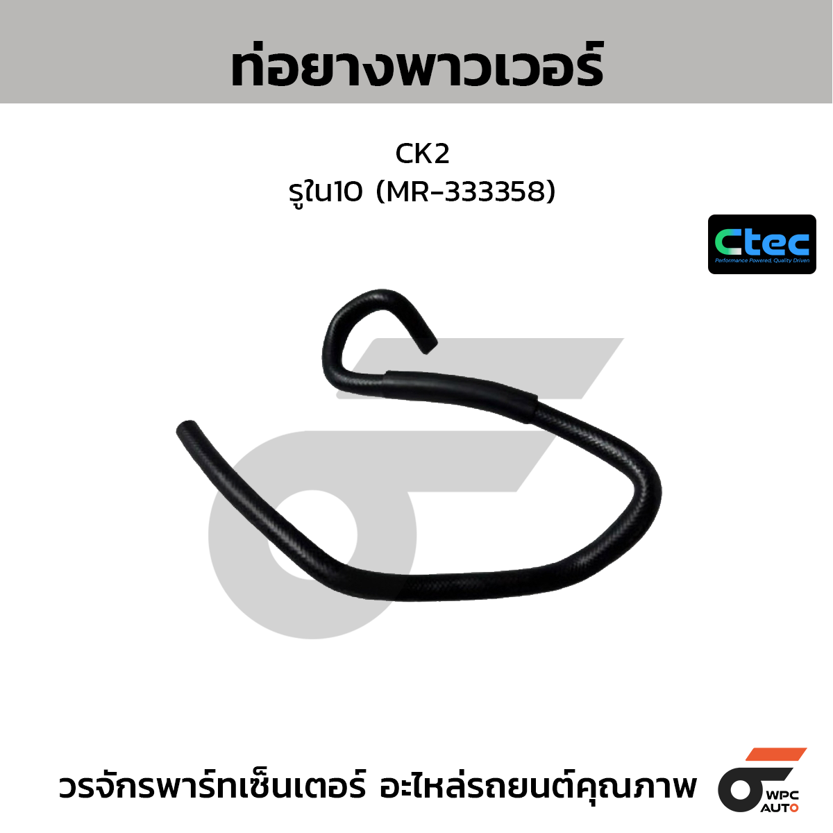 CTEC ท่อยางพาวเวอร์ CK2  รูใน10 (MR-333358)