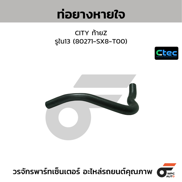 CTEC ท่อยางหายใจ CITY ท้ายZ  รูใน13 (80271-SX8-T00)