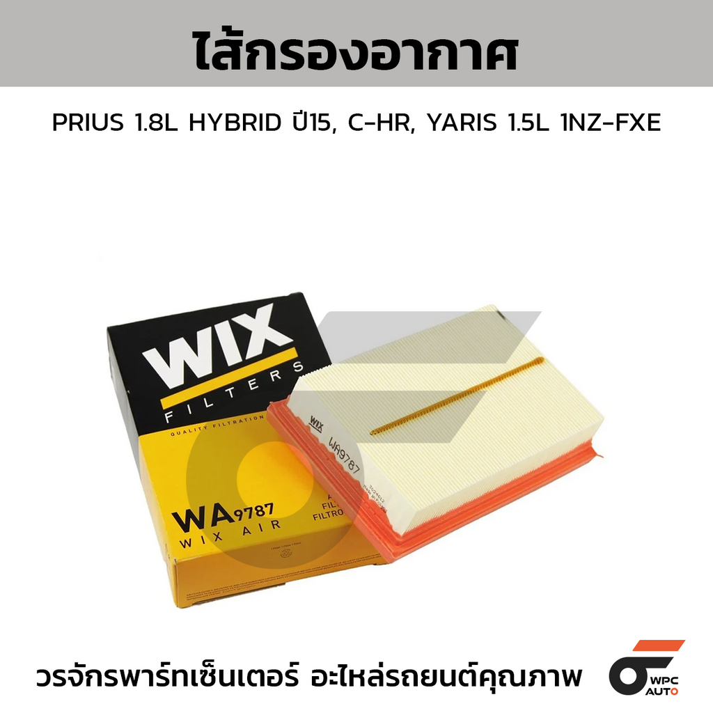 WIX ไส้กรองอากาศ PRIUS 1.8L HYBRID ปี15, C-HR, YARIS 1.5L 1NZ-FXE