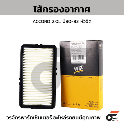 WIX ไส้กรองอากาศ ACCORD 2.0L ปี90-93 หัวฉีด