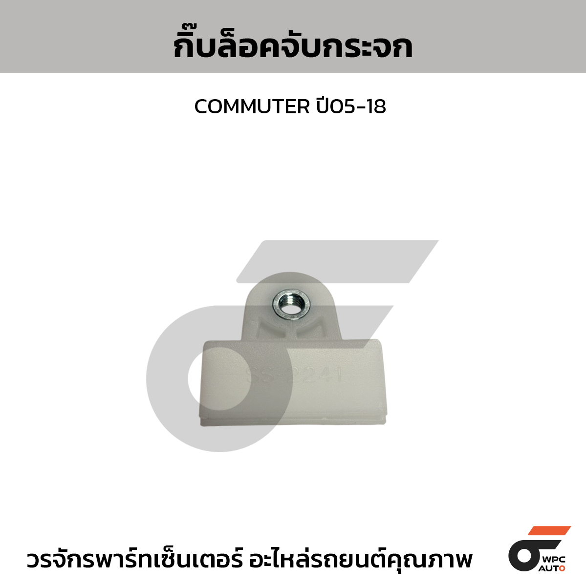 SS กิ๊บล็อคจับกระจก COMMUTER ปี05-18