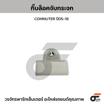 SS กิ๊บล็อคจับกระจก COMMUTER ปี05-18