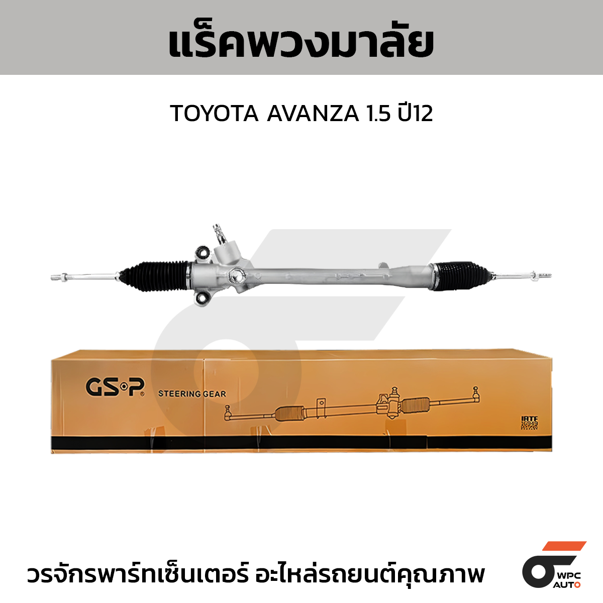 GSP แร็คพวงมาลัย AVANZA 1.5 ปี12