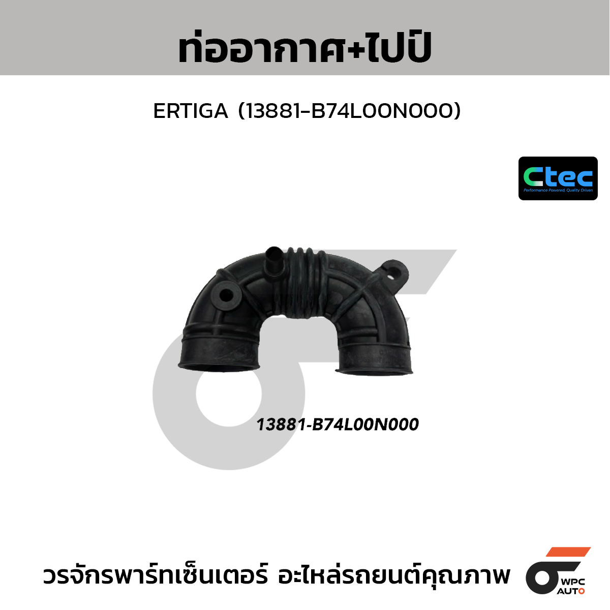 CTEC ท่ออากาศ+ไปป์ ERTIGA (13881-B74L00N000)