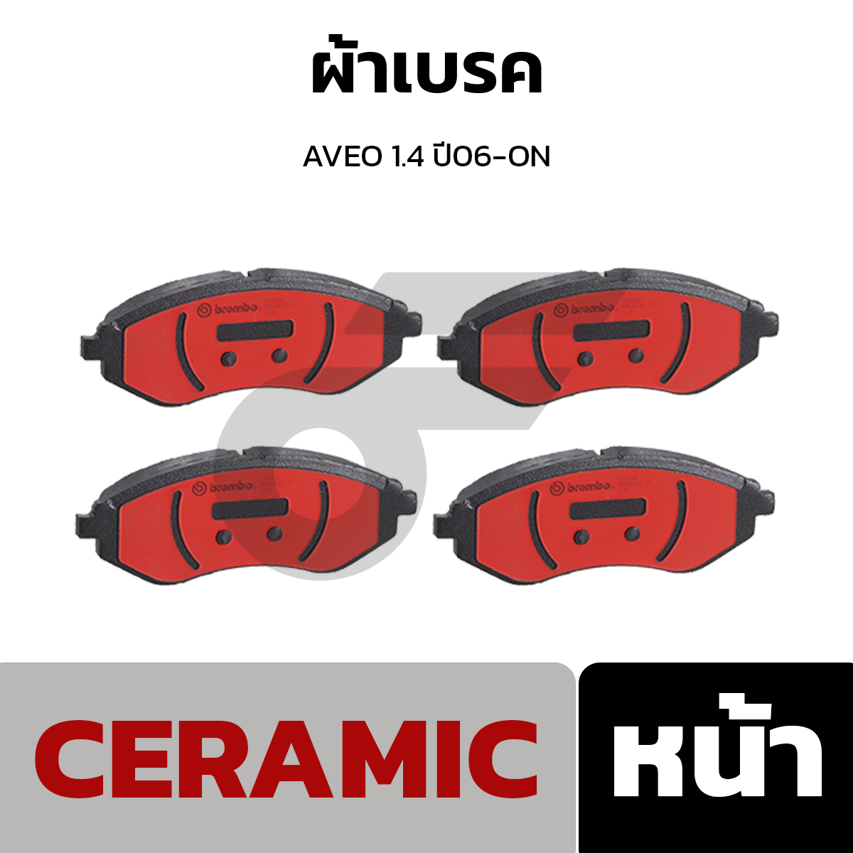 BREMBO ผ้าเบรค AVEO 1.4 ปี06-ON