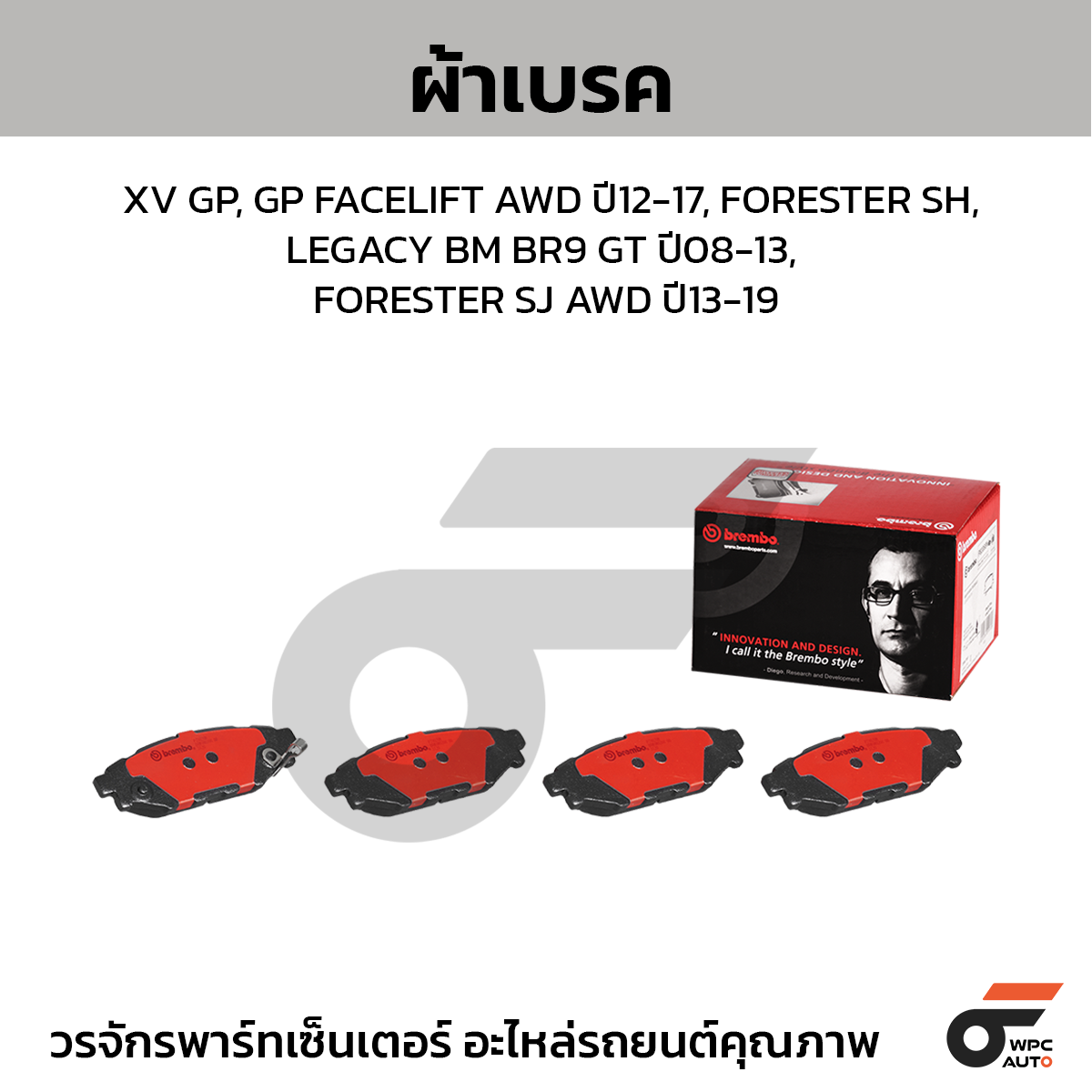 BREMBO ผ้าเบรค XV GP, GP FACELIFT AWD ปี12-17, FORESTER SH, LEGACY BM BR9 GT ปี08-13, FORESTER SJ AWD ปี13-19