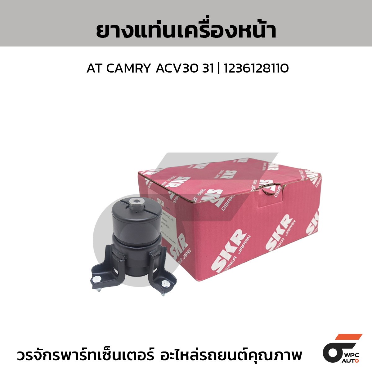 SKR ยางแท่นเครื่องหน้า AT CAMRY ACV30 31 | 1236128110