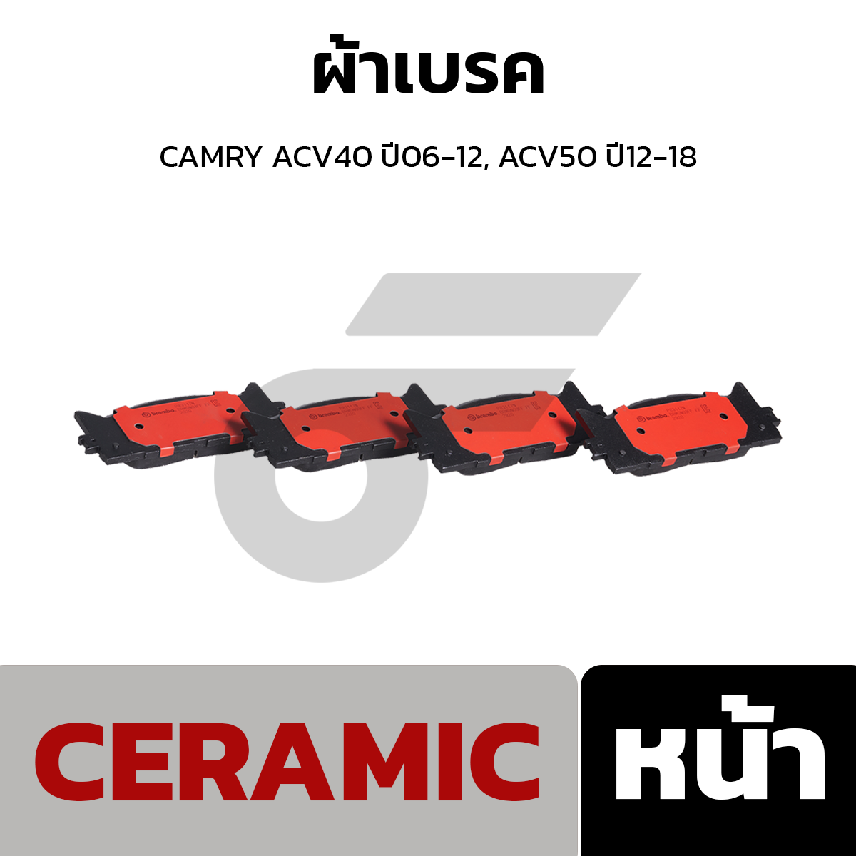 BREMBO ผ้าเบรค CAMRY ACV40 ปี06-12, ACV50 ปี12-18