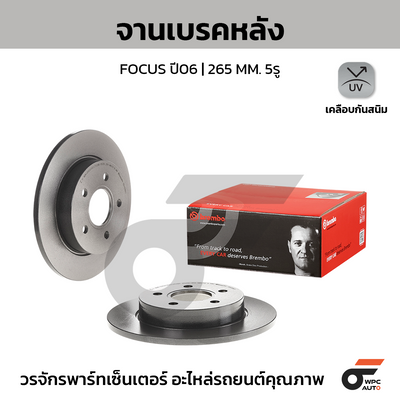 BREMBO จานเบรคหลัง FOCUS ปี06 | 265 MM. 5รู