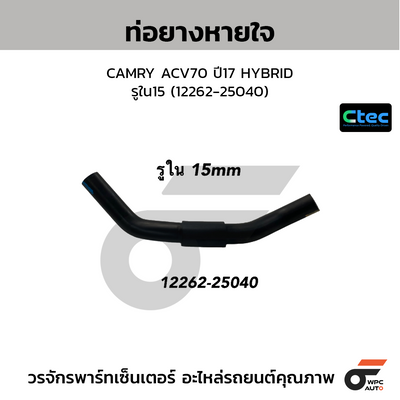 CTEC ท่อยางหายใจ CAMRY ACV70 ปี17 HYBRID  รูใน15 (12262-25040)