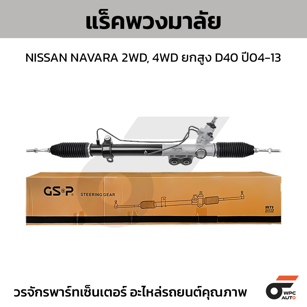 GSP แร็คพวงมาลัย NAVARA 2WD, 4WD ยกสูง D40 ปี04-13