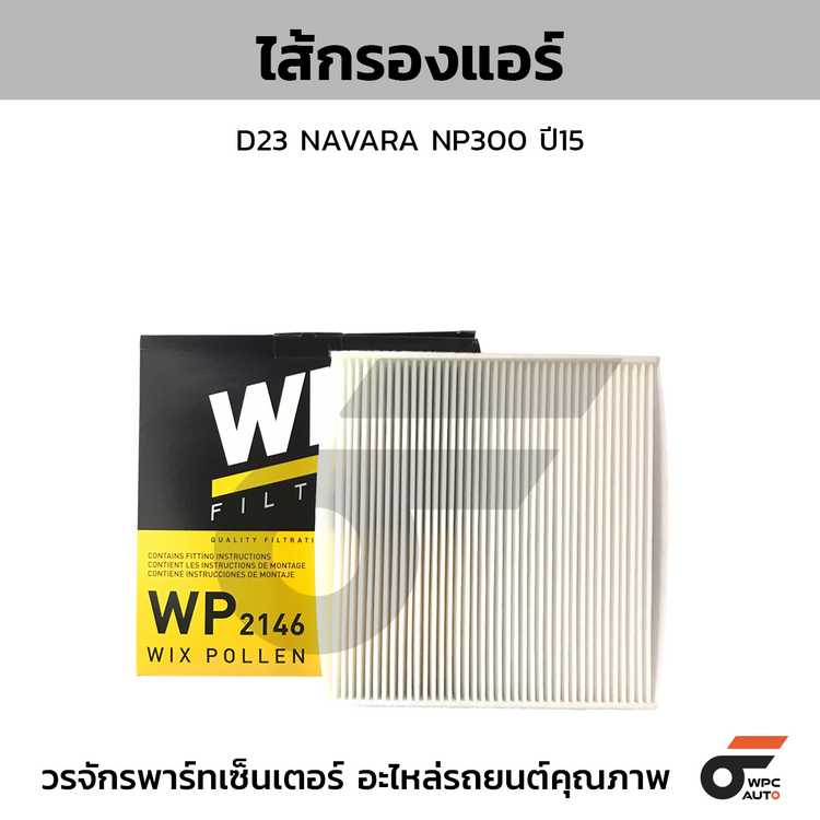 WIX ไส้กรองแอร์ D23 NAVARA NP300 ปี15