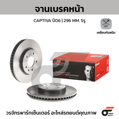 BREMBO จานเบรคหน้า CAPTIVA ปี06 | 296 MM. 5รู