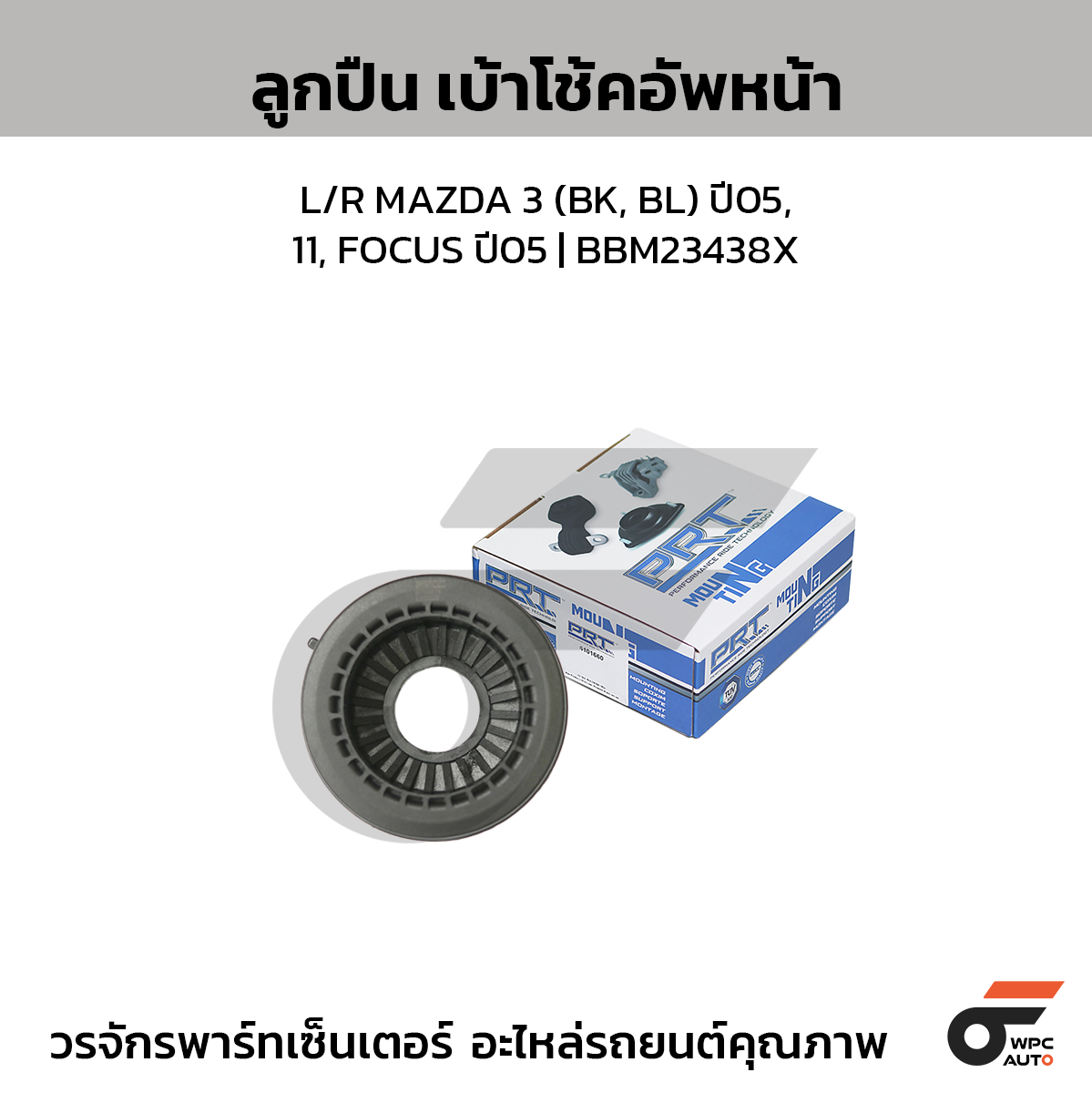 PRT ลูกปืนเบ้าโช้คอัพหน้า L/R MAZDA 3 (BK, BL) ปี05, 11, FOCUS ปี05 | BBM23438X