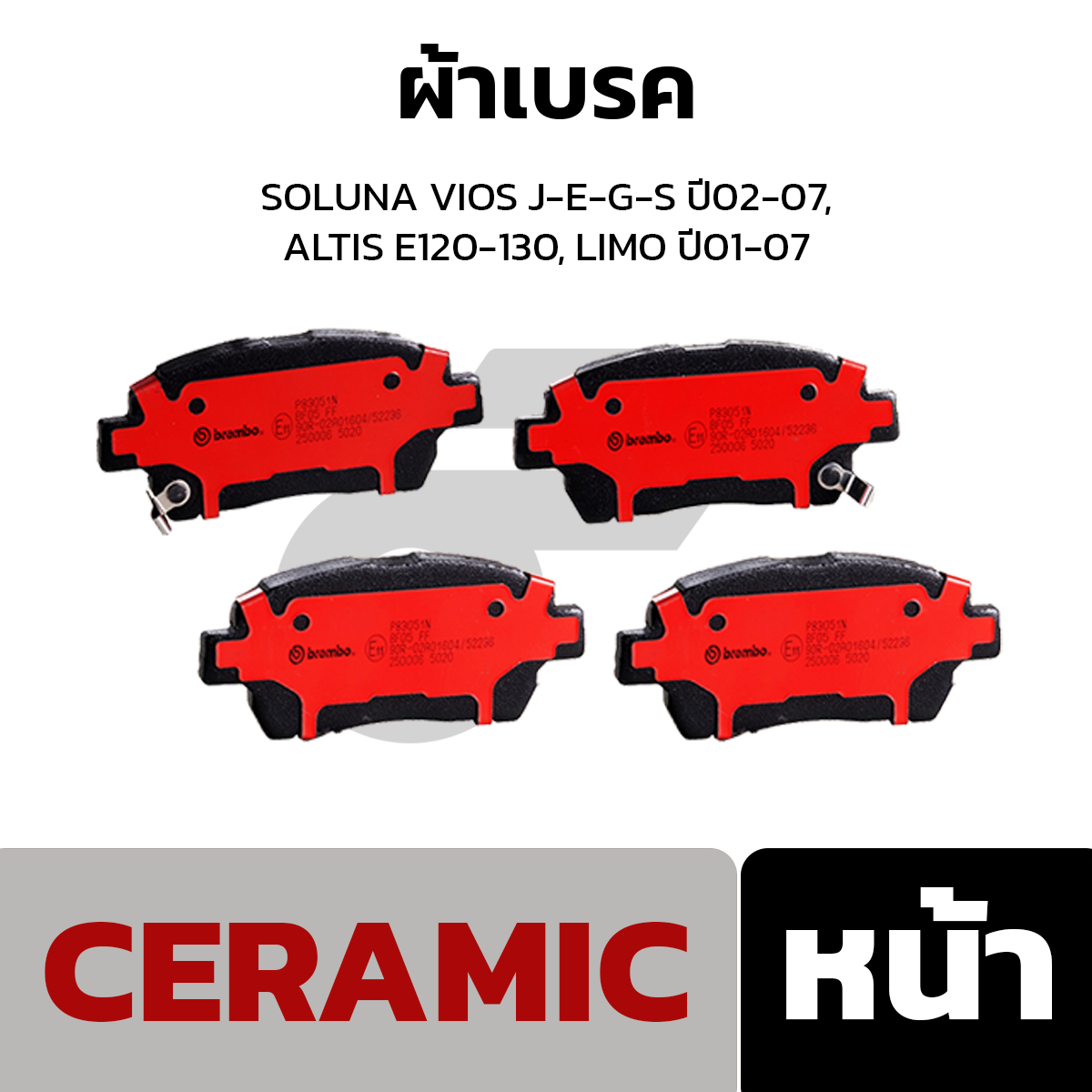 BREMBO ผ้าเบรค SOLUNA VIOS J-E-G-S ปี02-07, ALTIS E120-130, LIMO ปี01-07