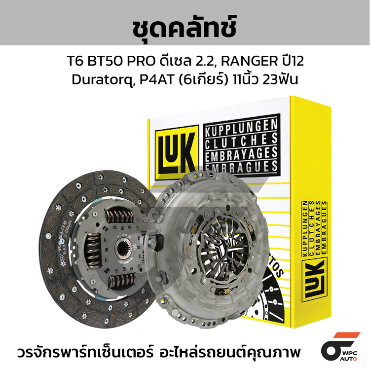 LUK ชุดคลัทช์ T6 BT50 PRO ดีเซล 2.2, RANGER ปี12 Duratorq, P4AT (6เกียร์) 11นิ้ว 23ฟัน