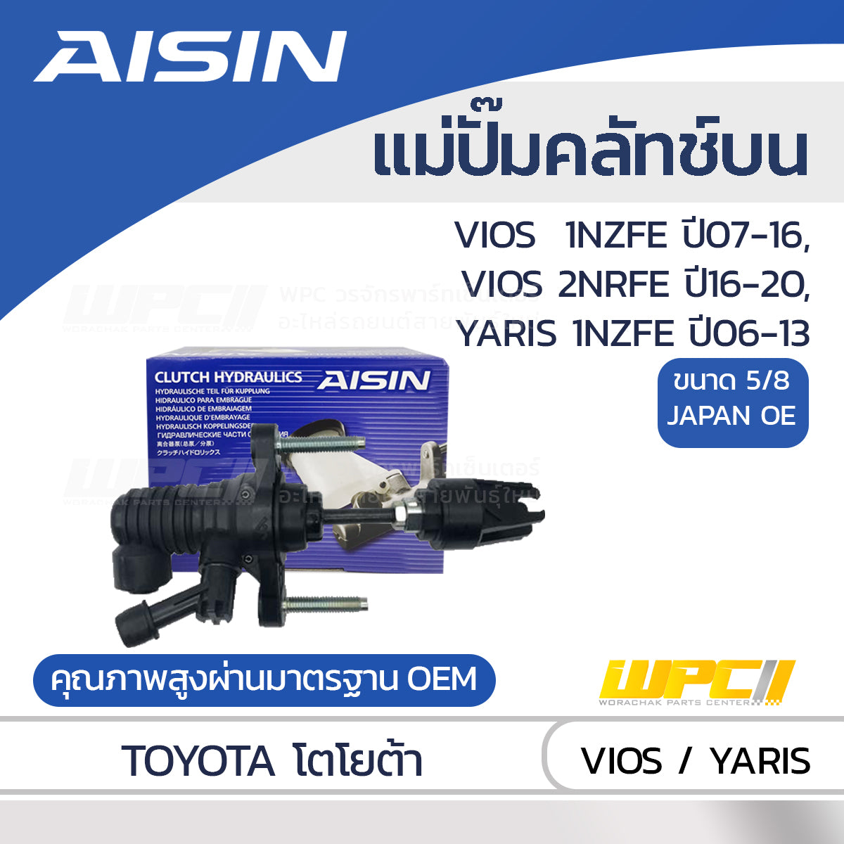 AISIN แม่ปั๊มคลัทช์บน VIGO, VIOS 1NZ-FE ปี07-16, 2NR-FE ปี16-20, YARIS 1NZ-FE ปี06-13 |5/8 JAPAN OE