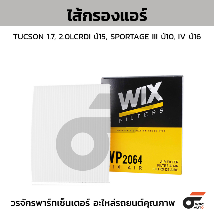 WIX ไส้กรองแอร์ TUCSON 1.7, 2.0LCRDI ปี15, SPORTAGE III ปี10, IV ปี16