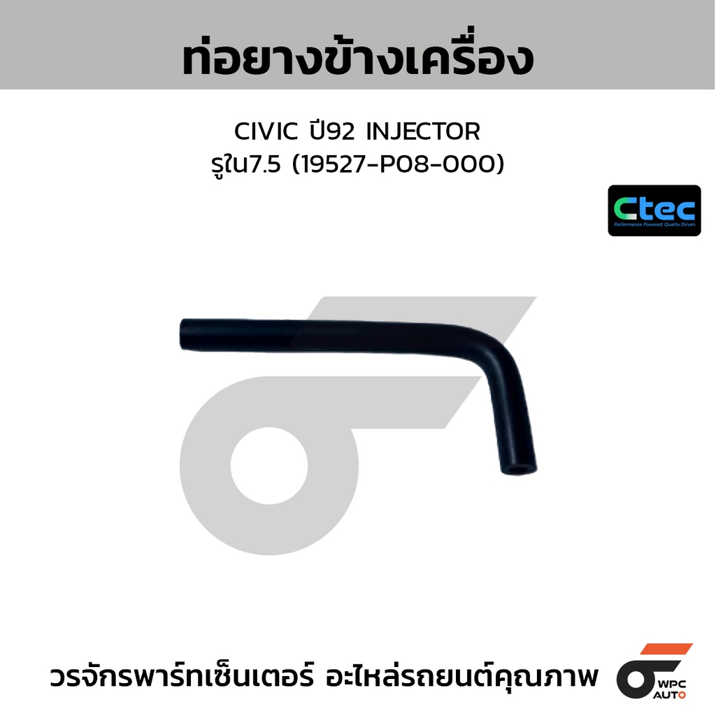 CTEC ท่อยางข้างเครื่อง CIVIC ปี92 INJECTOR  รูใน7.5 (19527-P08-000)