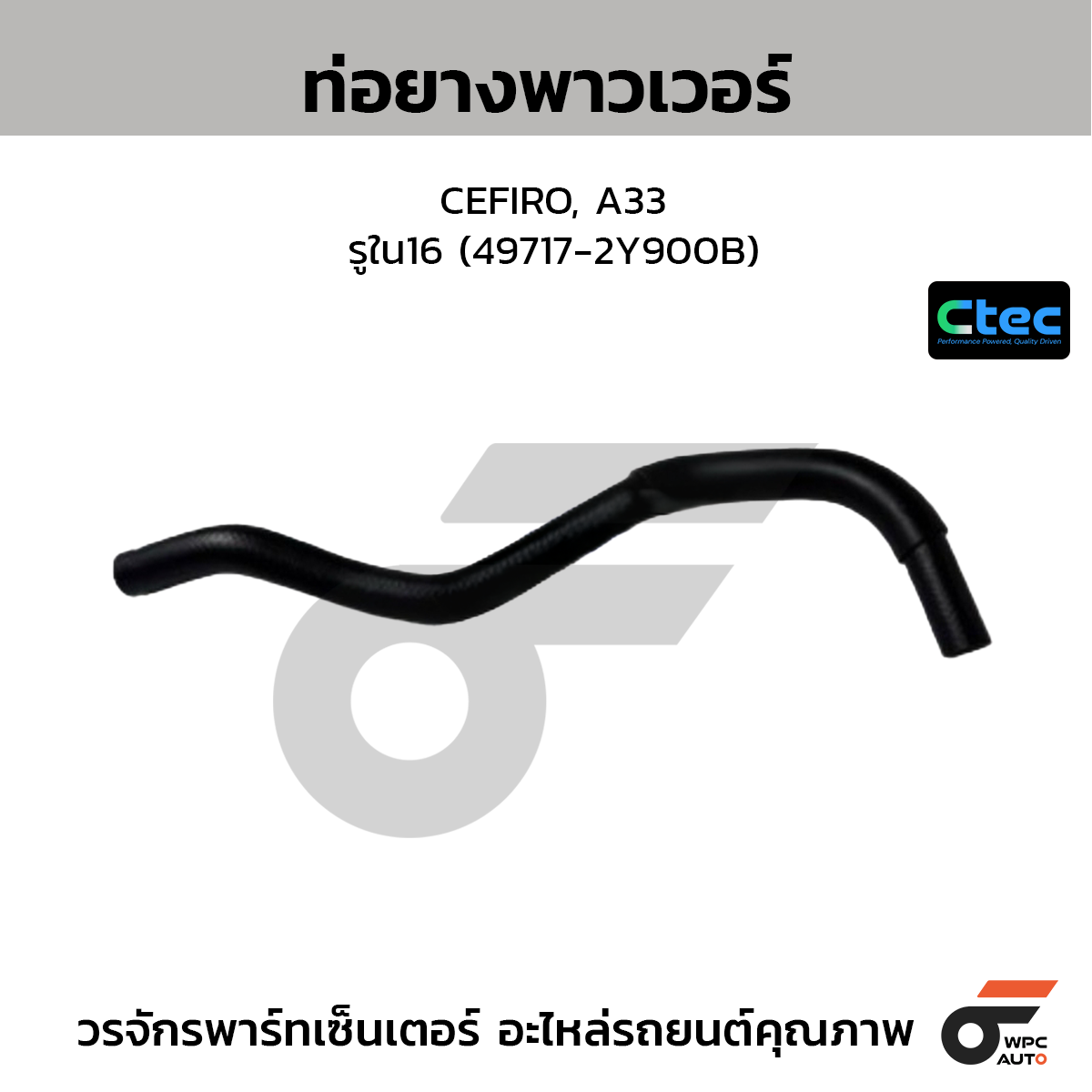 CTEC ท่อยางพาวเวอร์ CEFIRO, A33  รูใน16 (49717-2Y900B)